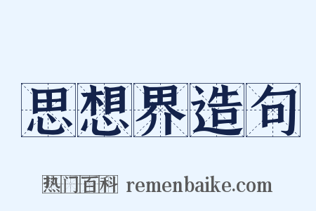 思想界造句是什么意思的图片